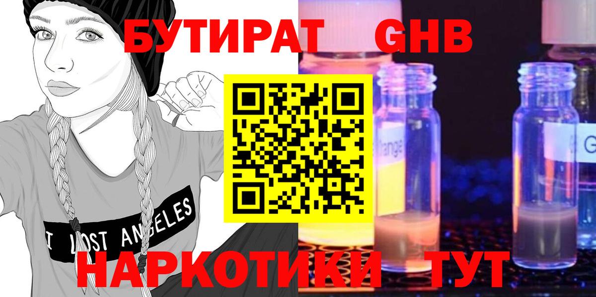 БУТИРАТ GHB Горно-Алтайск