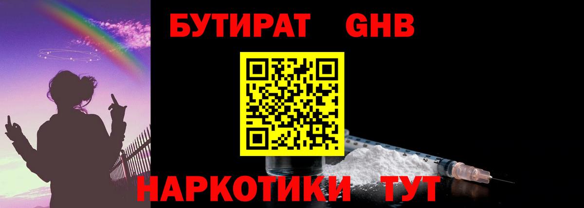 БУТИРАТ бутандиол  БУТИРАТ  Горно-Алтайск  Вход с VPN 