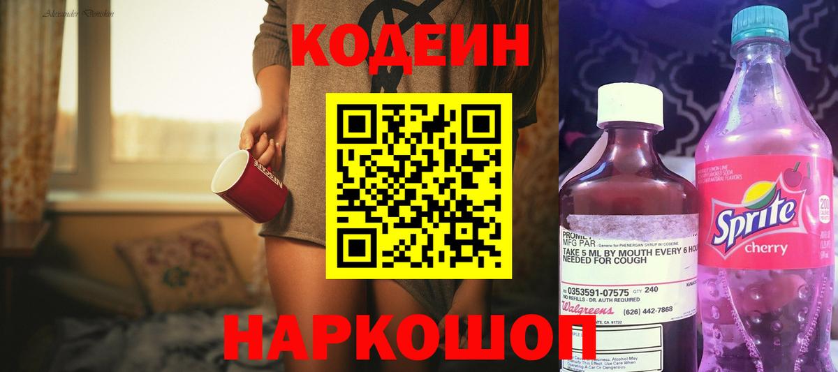 Кодеиновый сироп Lean Purple Drank  Вход с VPN  Горно-Алтайск 